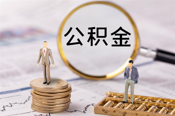 沅江公积金能提出来吗（可以把公积金提取出来吗）