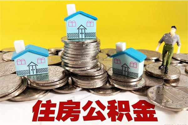 沅江离职后公积金多久可以取出来（沅江离职后住房公积金多久可以取出来）