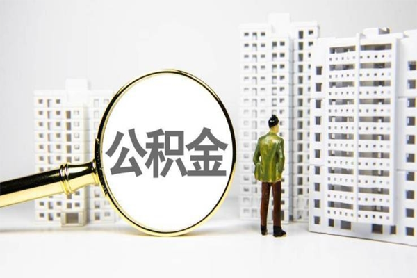 沅江急用钱公积金可以提取吗（急用钱能用住房公积金贷款吗）